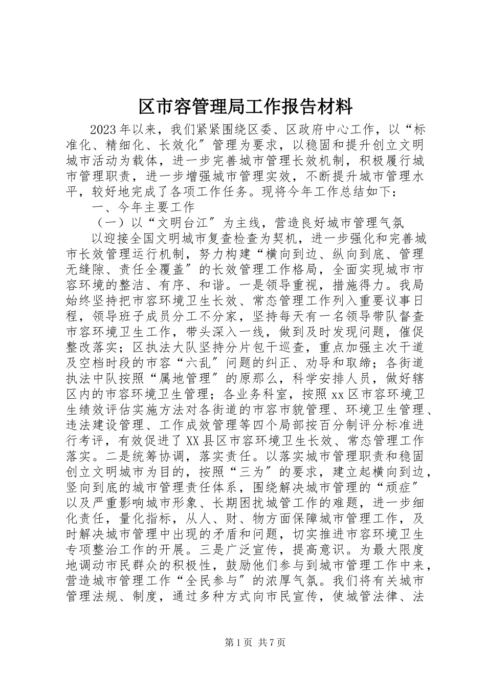 2023年区市容管理局工作报告材料.docx_第1页