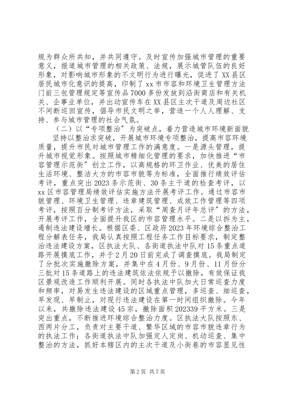 2023年区市容管理局工作报告材料.docx_第2页
