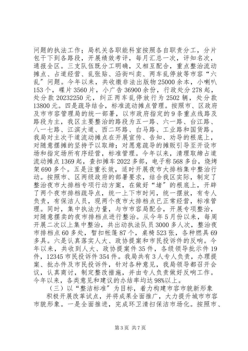 2023年区市容管理局工作报告材料.docx_第3页