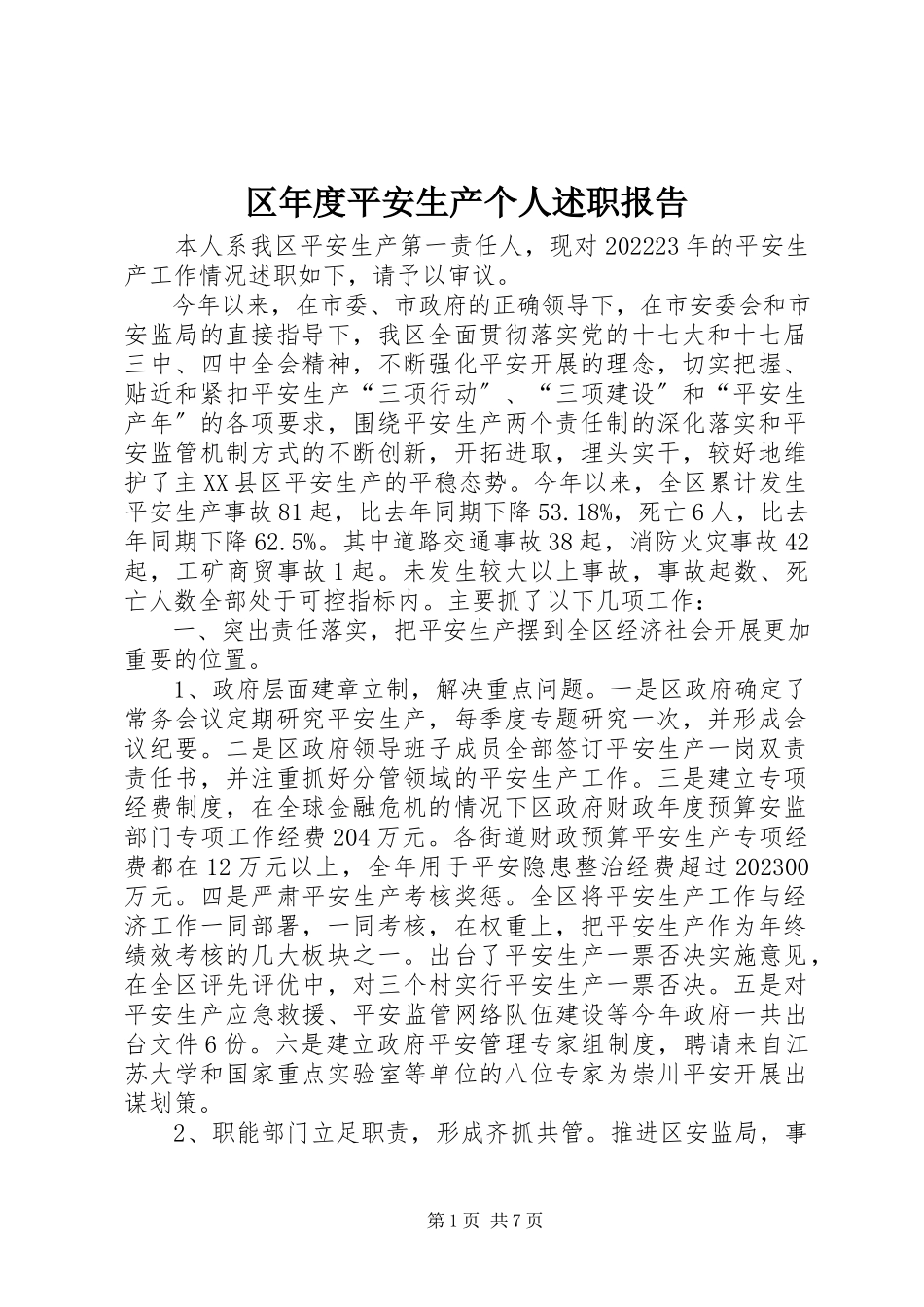 2023年区年度安全生产个人述职报告.docx_第1页