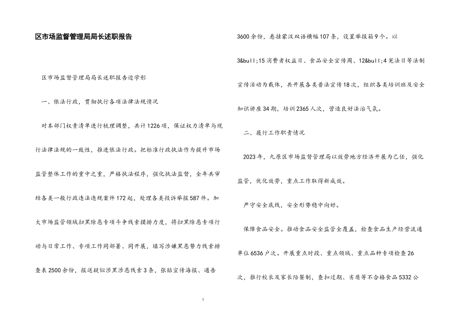 2023年区市场监督管理局局长述职报告.docx_第1页