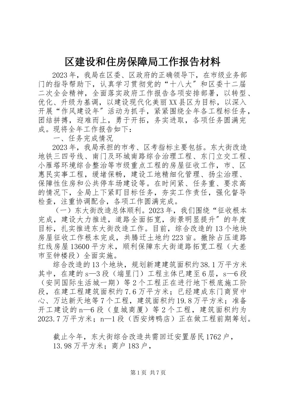 2023年区建设和住房保障局工作报告材料.docx_第1页