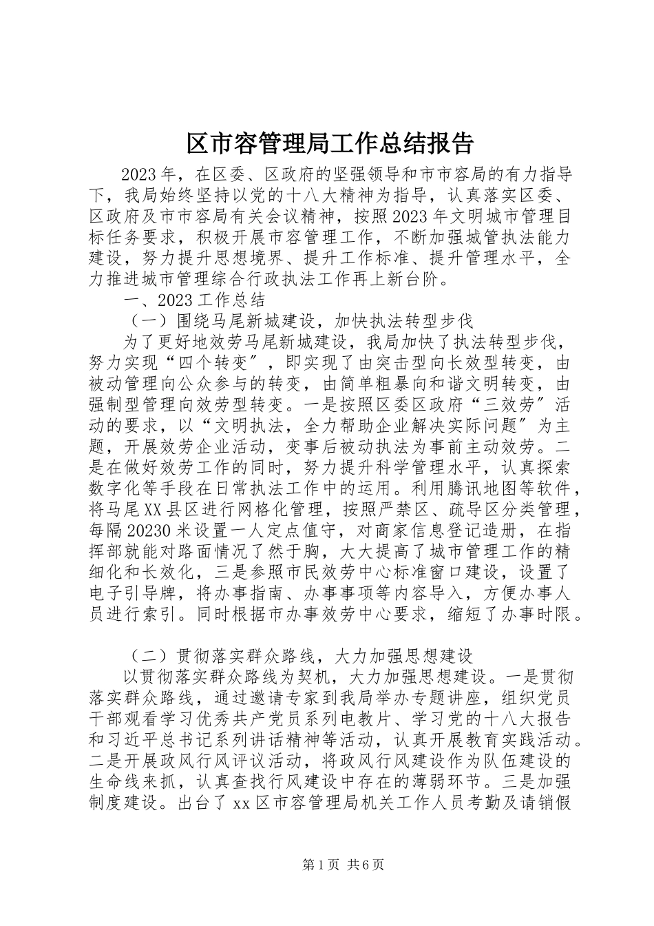 2023年区市容管理局工作总结报告.docx_第1页