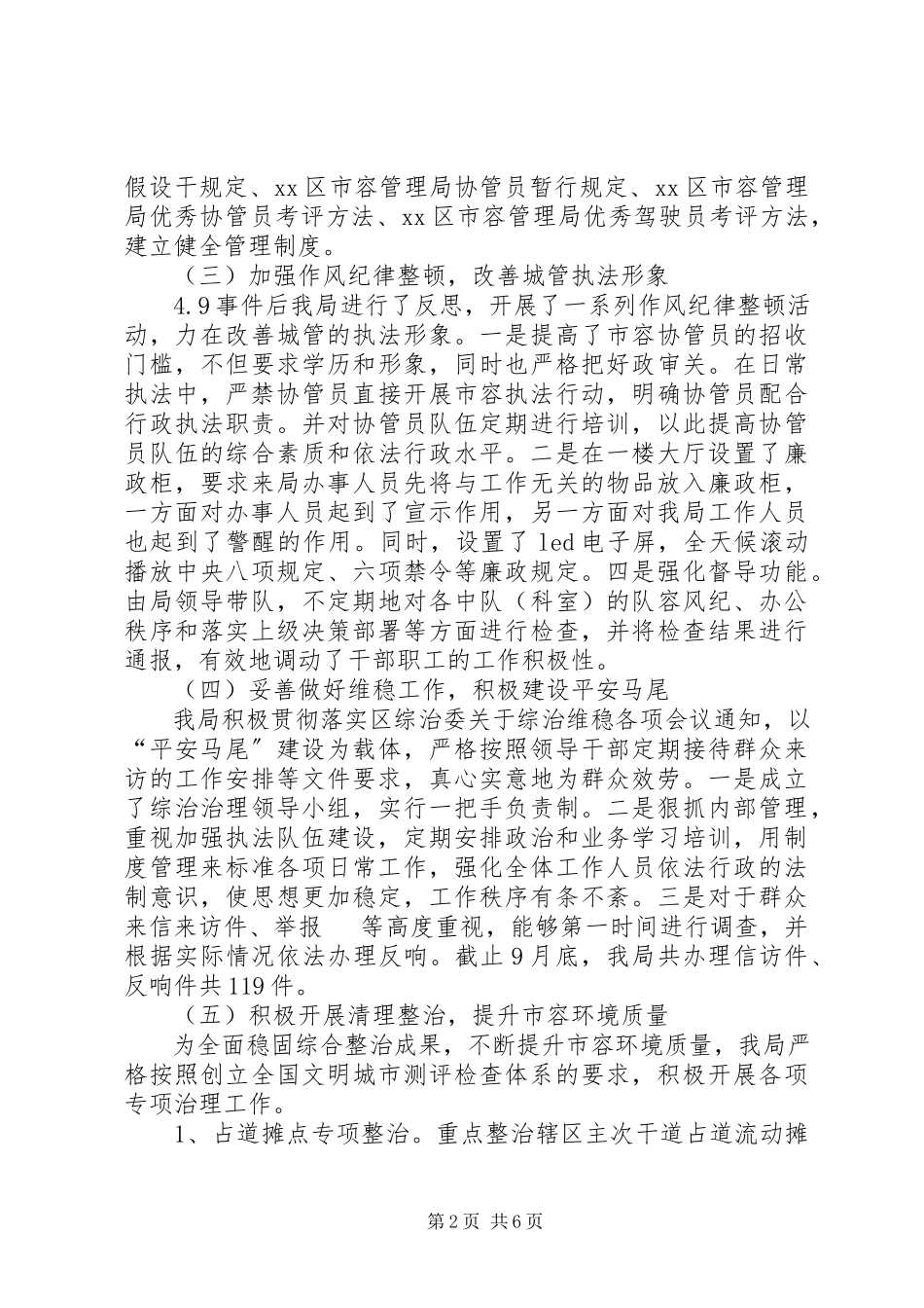 2023年区市容管理局工作总结报告.docx_第2页