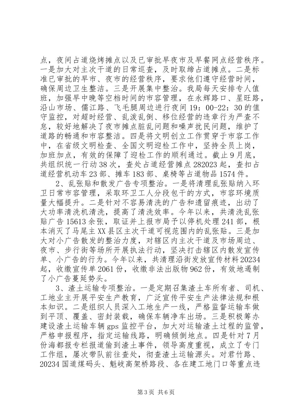 2023年区市容管理局工作总结报告.docx_第3页