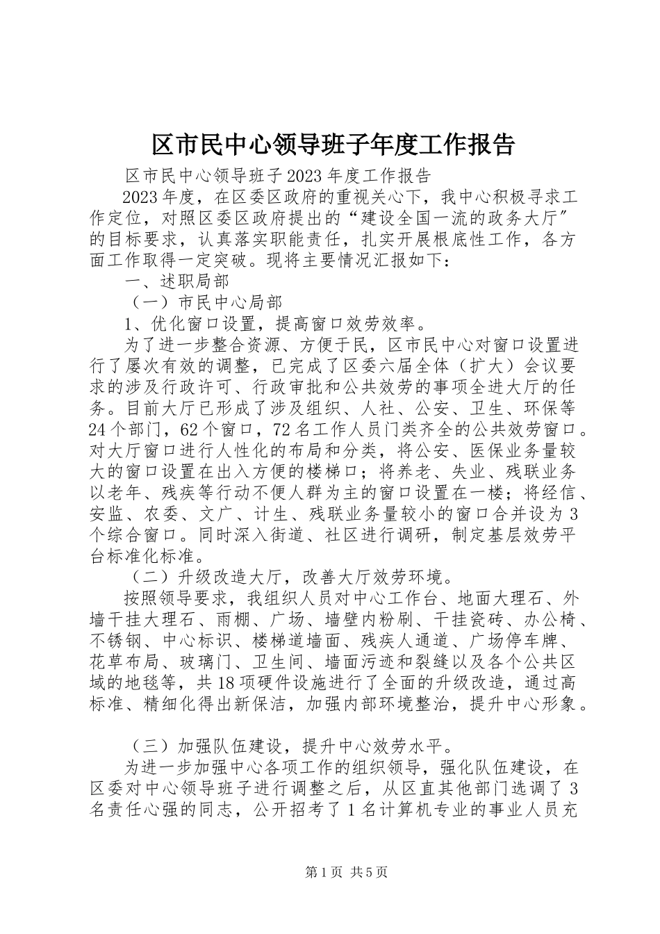 2023年区市民中心领导班子年度工作报告.docx_第1页
