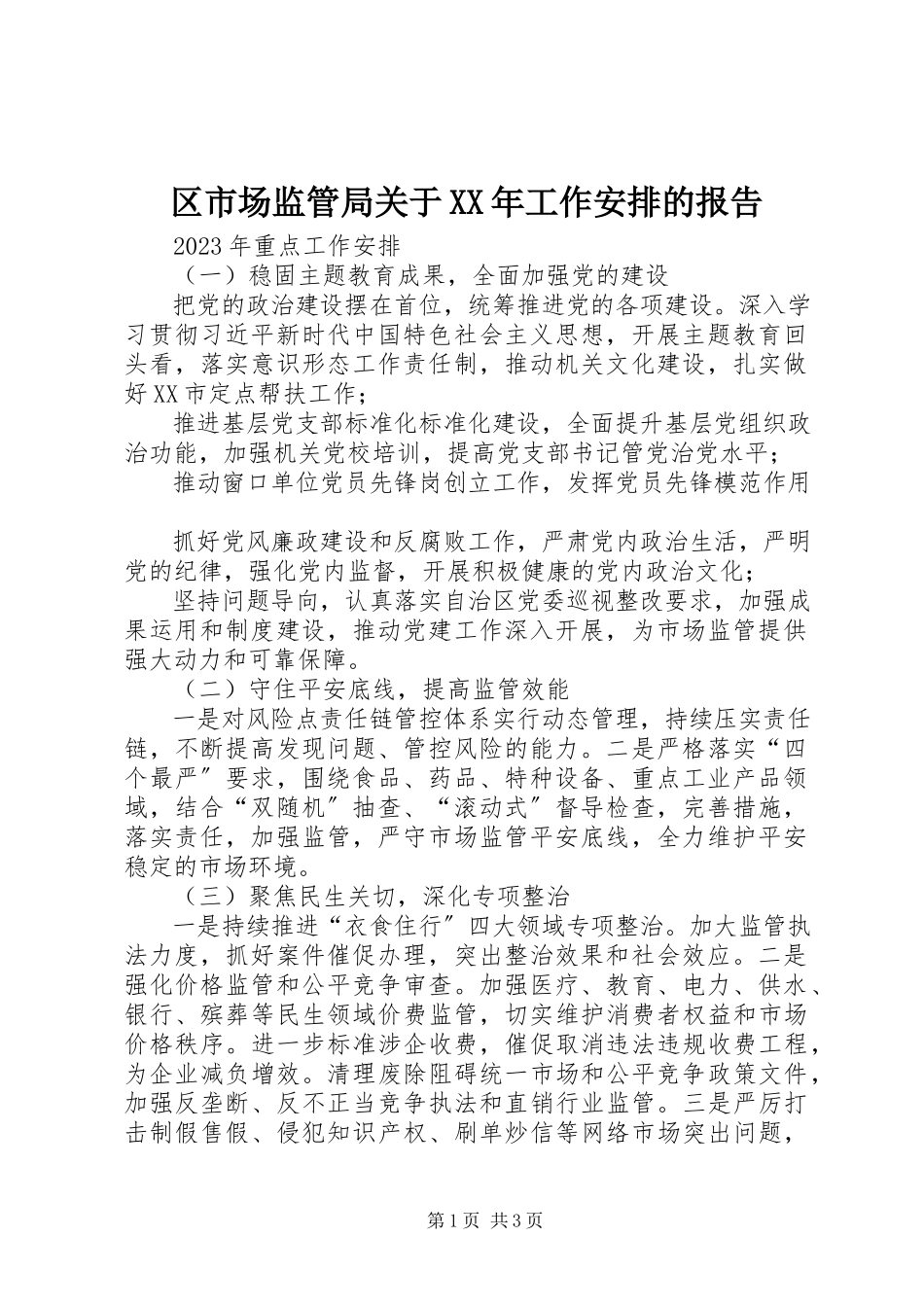 2023年区市场监管局关于工作安排的报告.docx_第1页