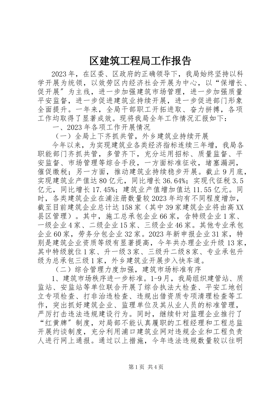 2023年区建筑工程局工作报告.docx_第1页