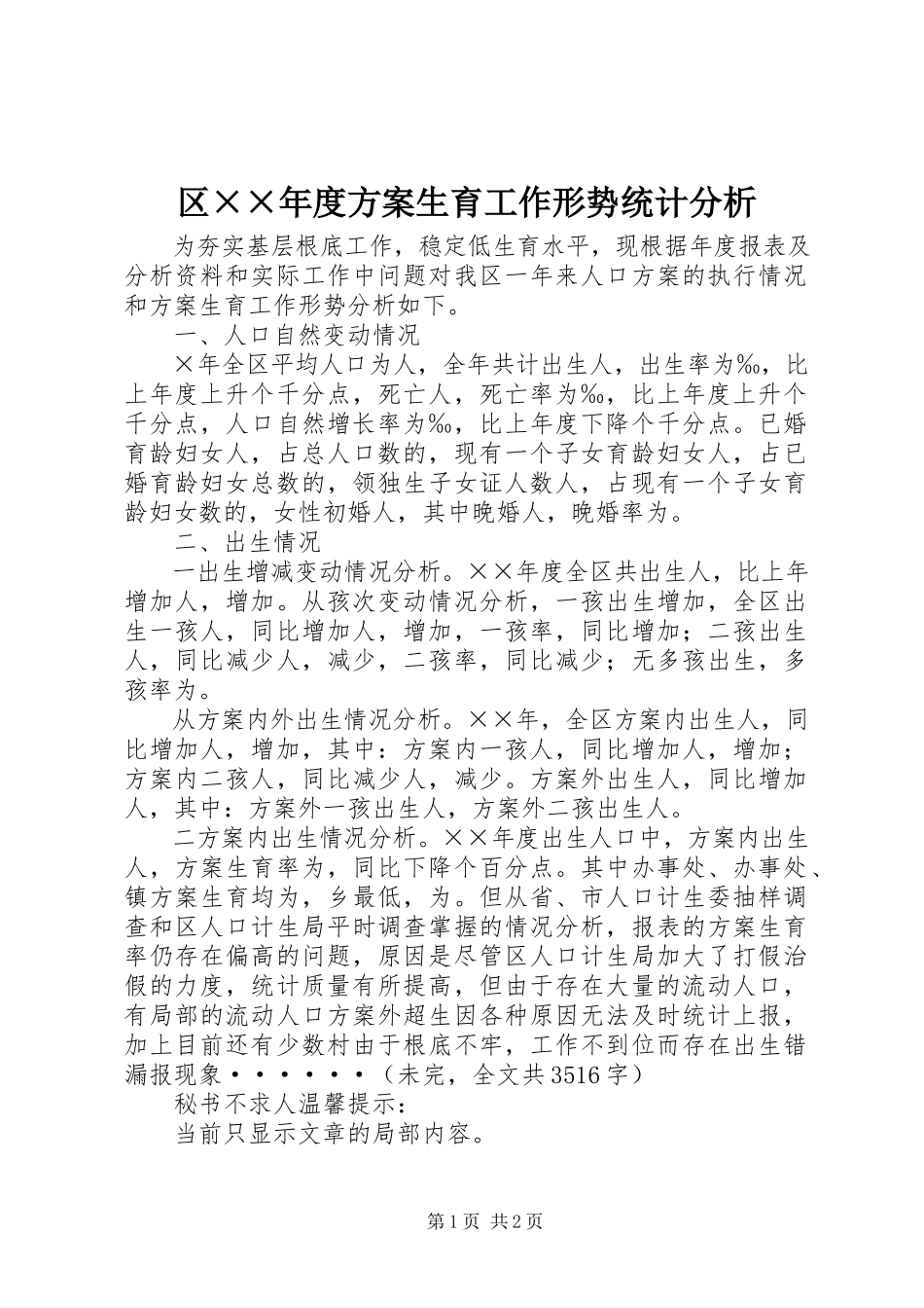 2023年区度计划生育工作形势统计分析.docx_第1页