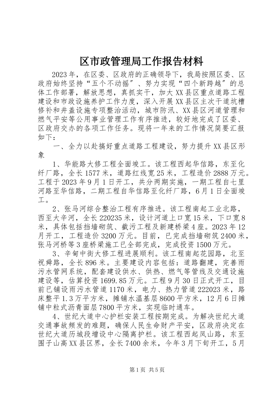 2023年区市政管理局工作报告材料.docx_第1页