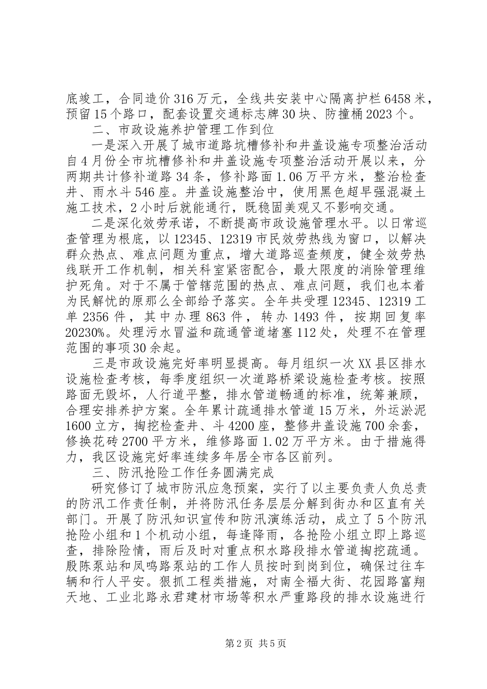 2023年区市政管理局工作报告材料.docx_第2页