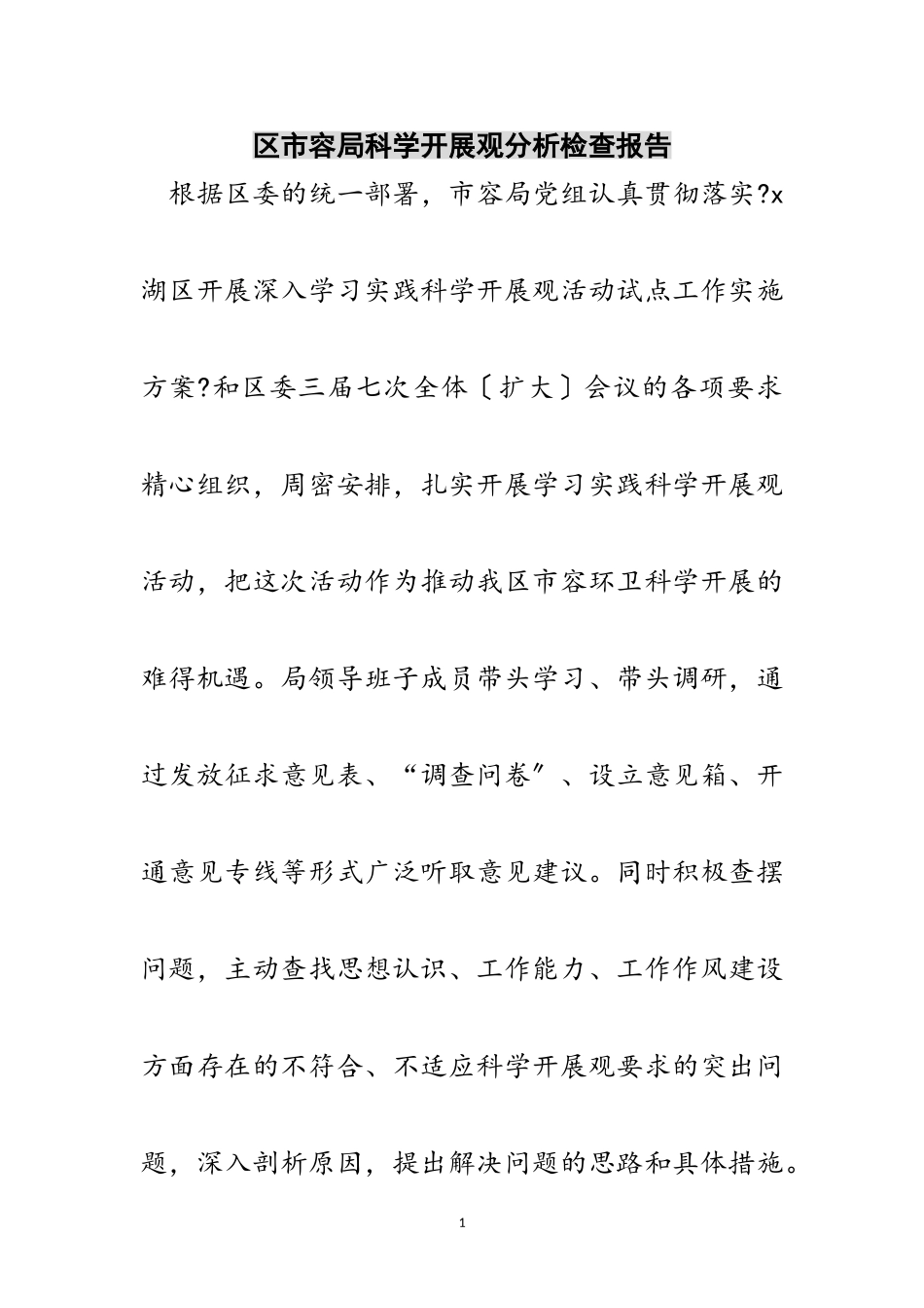 2023年区市容局科学发展观分析检查报告范文.doc_第1页