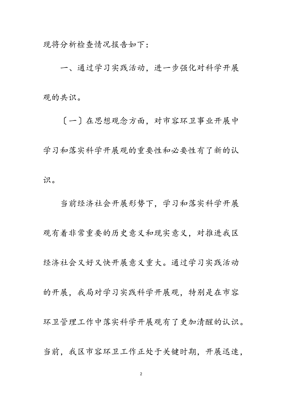 2023年区市容局科学发展观分析检查报告范文.doc_第2页