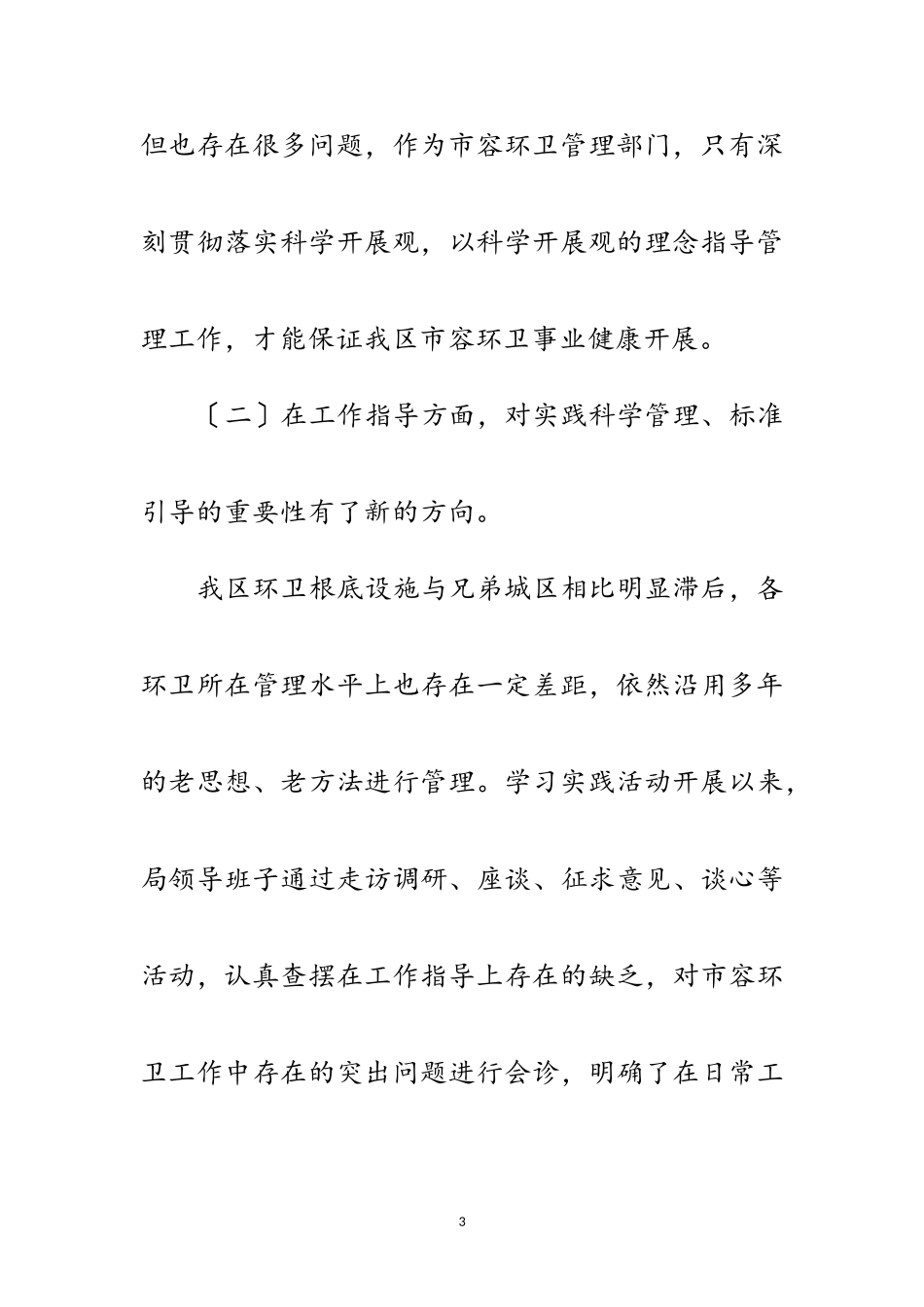 2023年区市容局科学发展观分析检查报告范文.doc_第3页