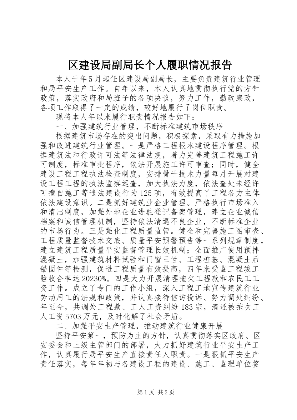 2023年区建设局副局长个人履职情况报告.docx_第1页