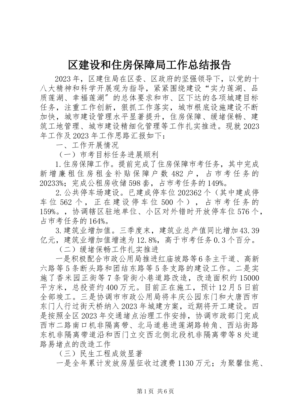2023年区建设和住房保障局工作总结报告.docx_第1页