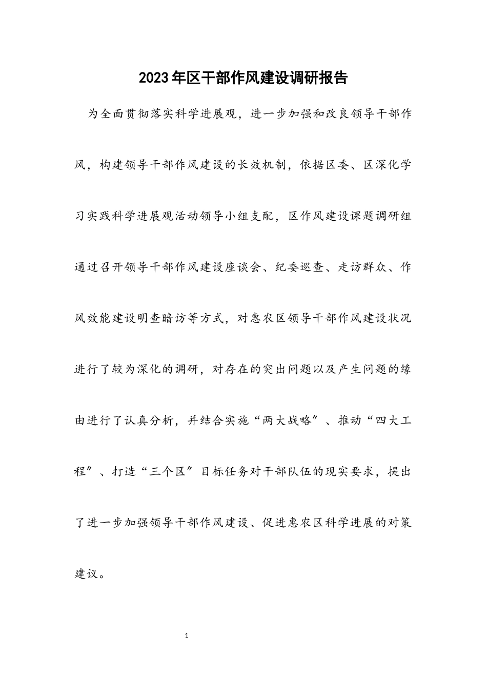 2023年区干部作风建设调研报告.docx_第1页