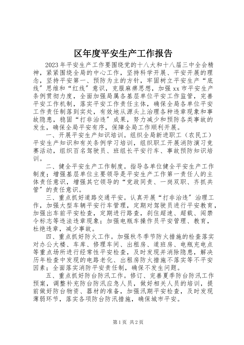 2023年区年度安全生产工作报告.docx_第1页