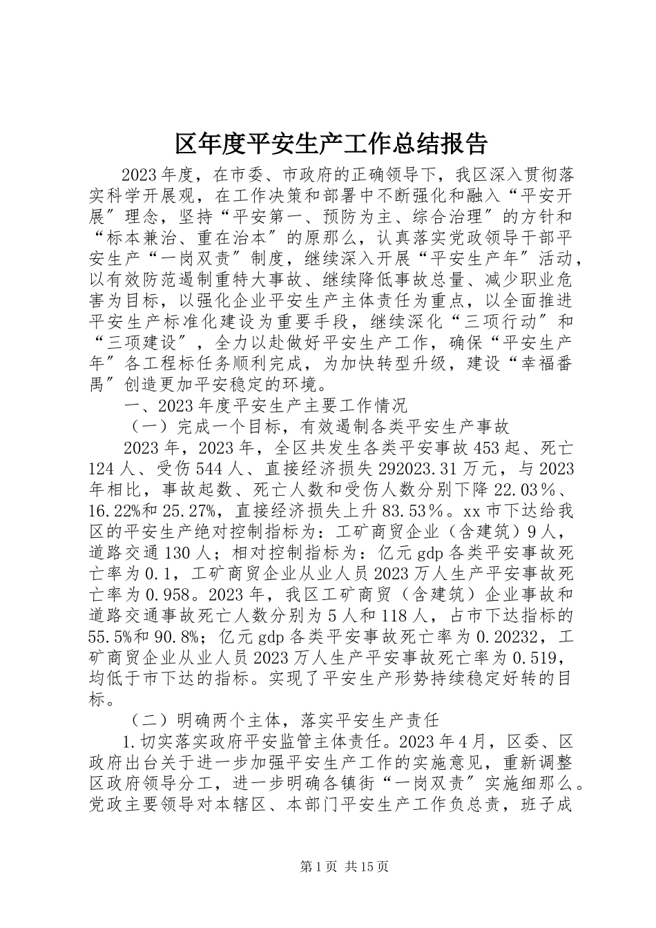 2023年区年度安全生产工作总结报告.docx_第1页