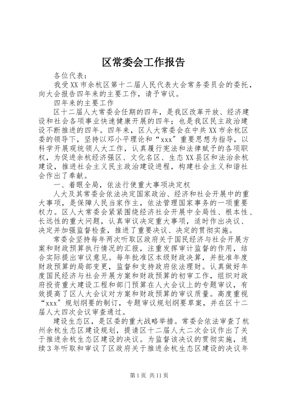 2023年区常委会工作报告.docx_第1页