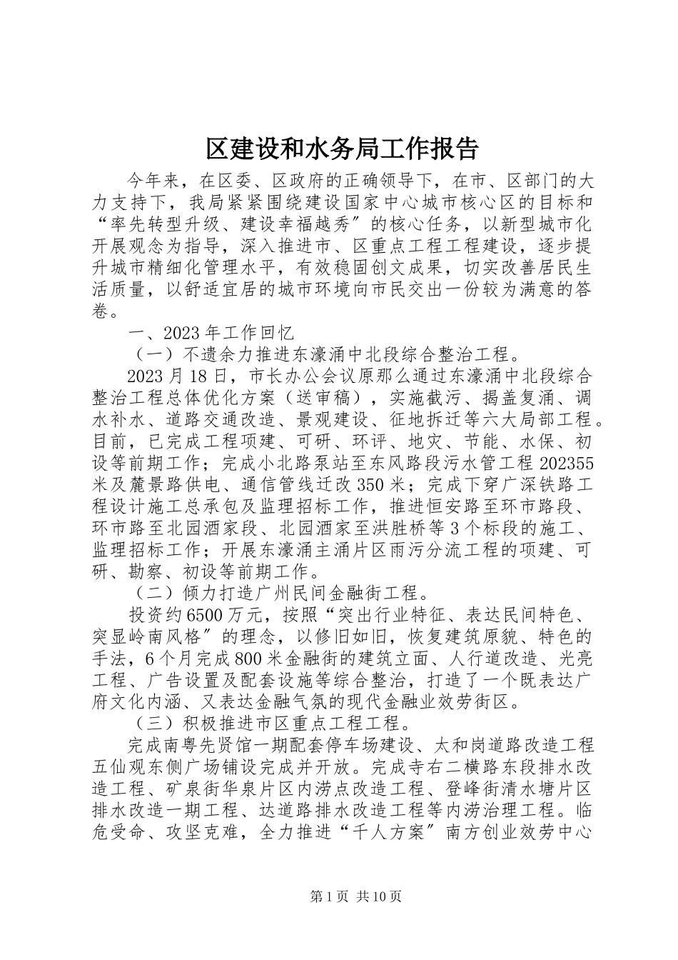 2023年区建设和水务局工作报告.docx_第1页
