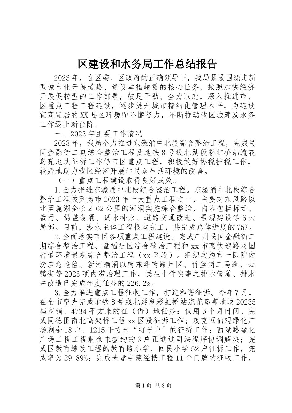 2023年区建设和水务局工作总结报告.docx_第1页