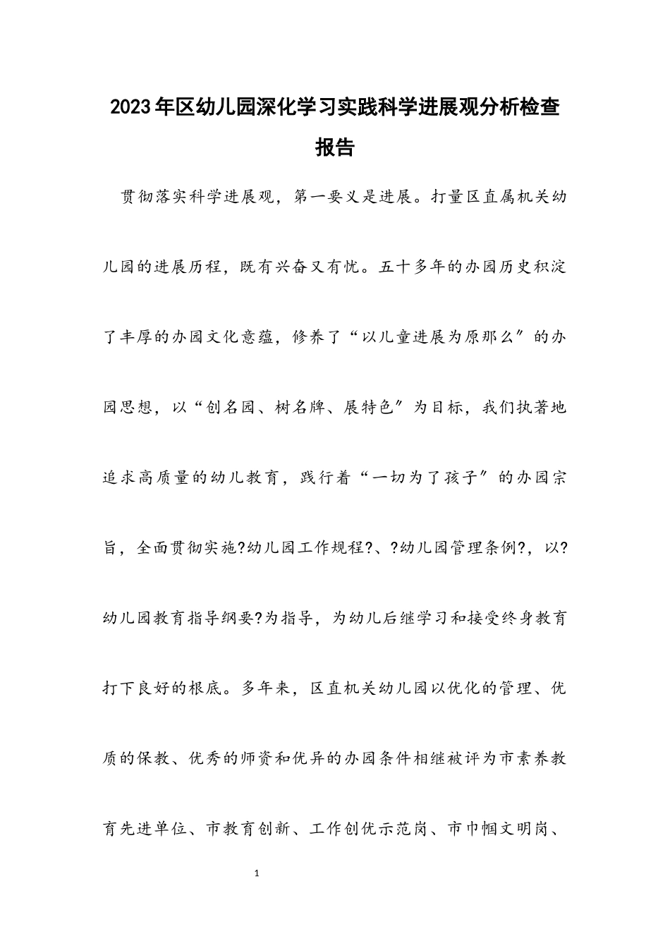 2023年区幼儿园深入学习实践科学发展观分析检查报告.docx_第1页