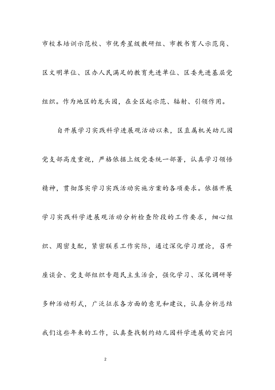 2023年区幼儿园深入学习实践科学发展观分析检查报告.docx_第2页