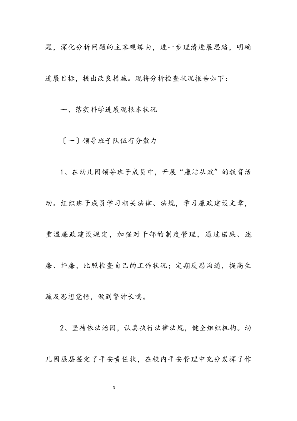 2023年区幼儿园深入学习实践科学发展观分析检查报告.docx_第3页