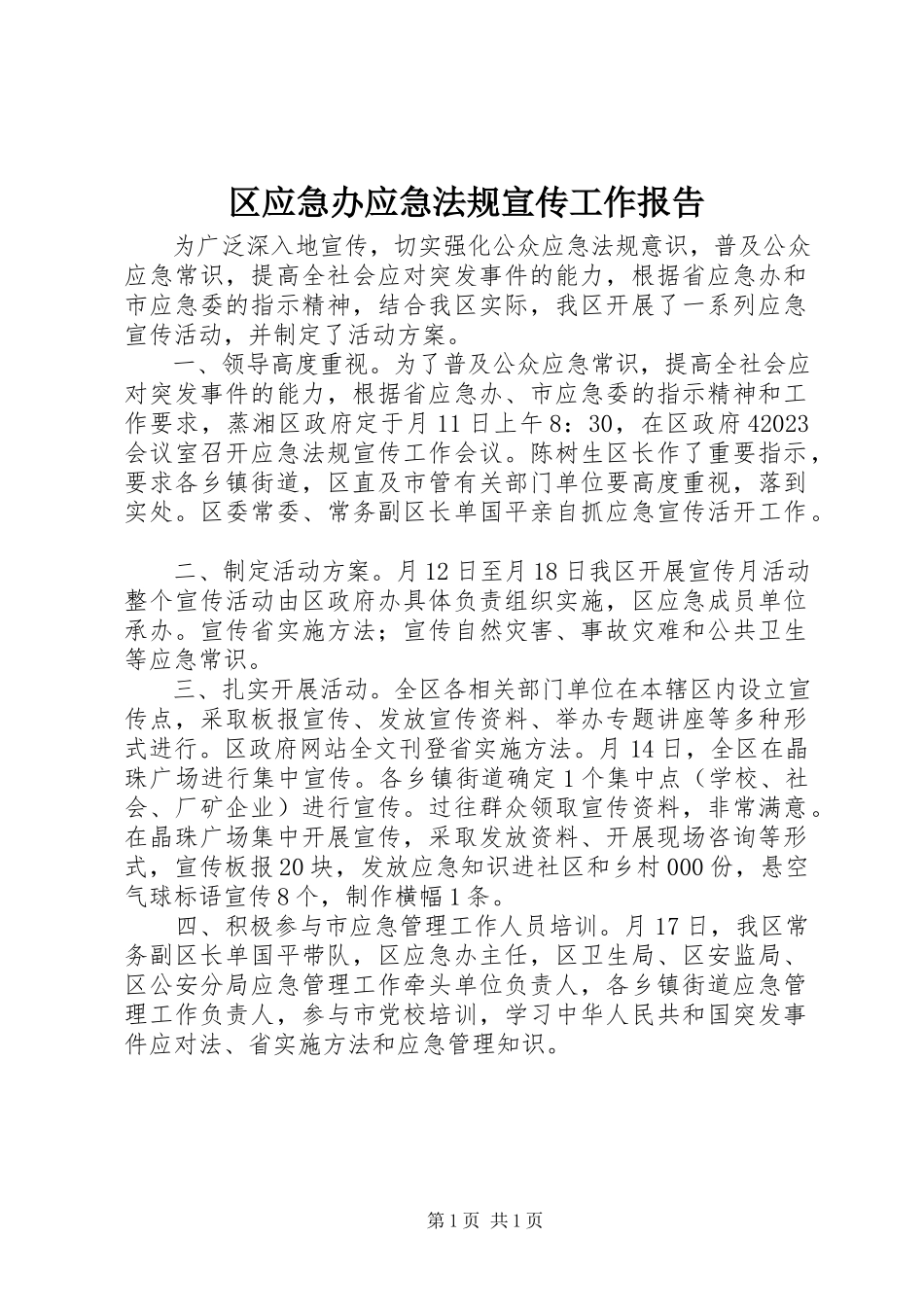 2023年区应急办应急法规宣传工作报告.docx_第1页