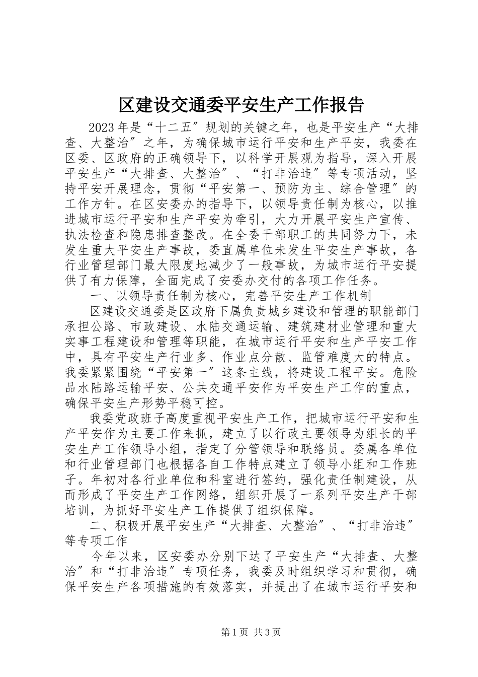 2023年区建设交通委安全生产工作报告.docx_第1页