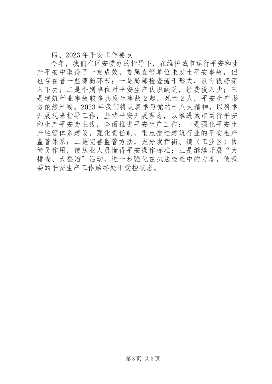 2023年区建设交通委安全生产工作报告.docx_第3页