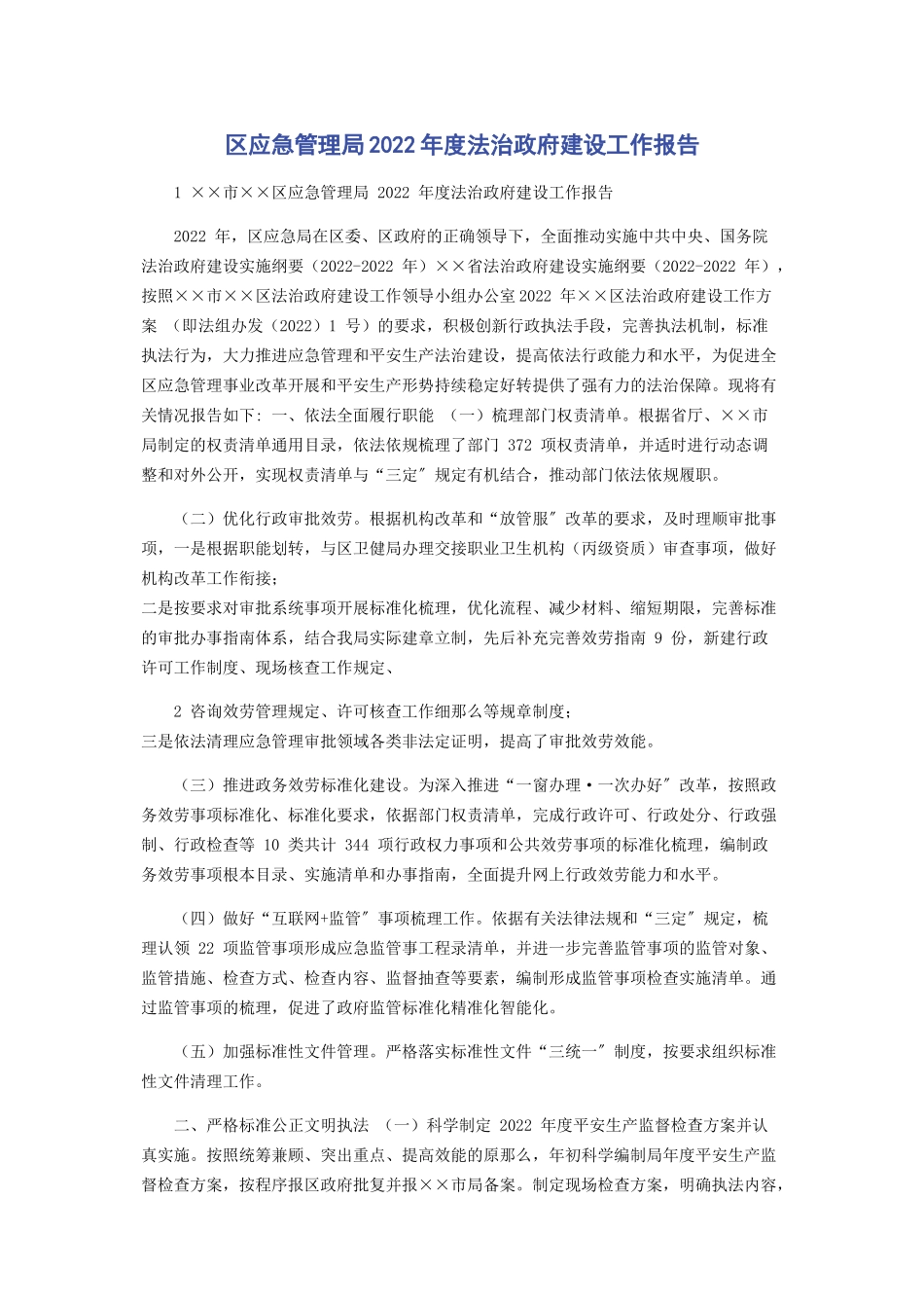 2023年区应急管理局度法治政府建设工作报告.docx_第1页