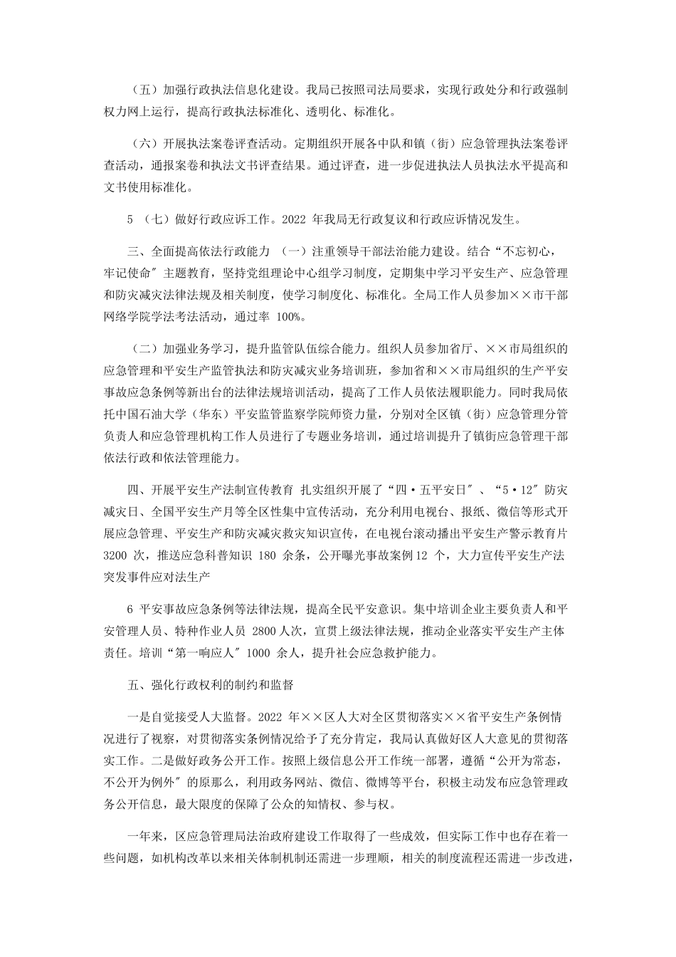 2023年区应急管理局度法治政府建设工作报告.docx_第3页