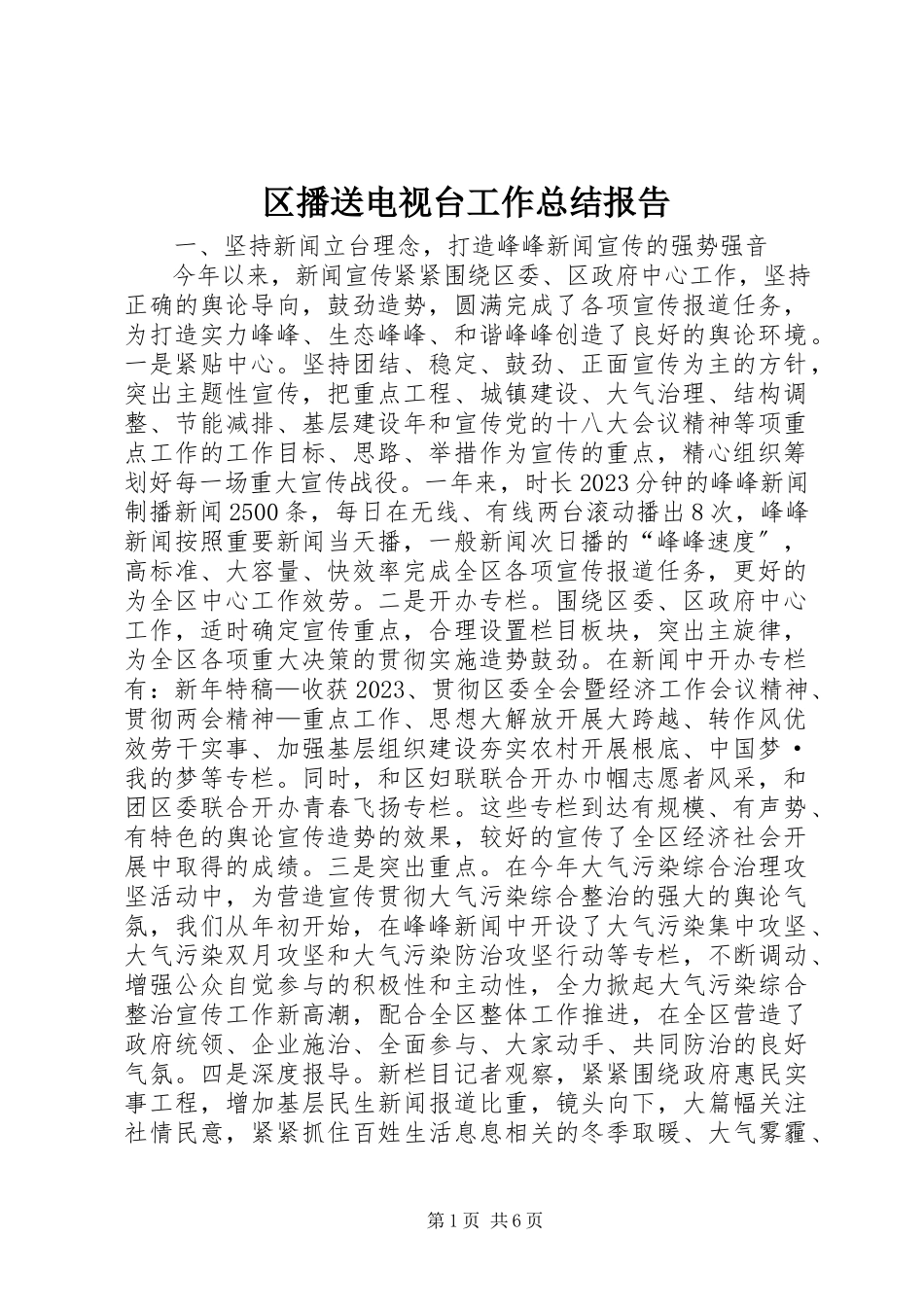 2023年区广播电视台工作总结报告.docx_第1页
