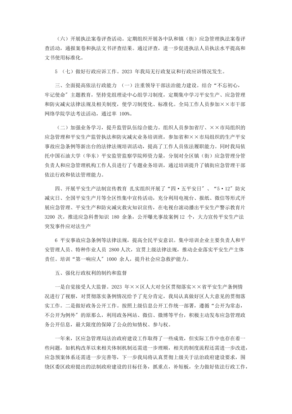 2023年区应急管理局年度法治政府建设工作报告.docx_第3页