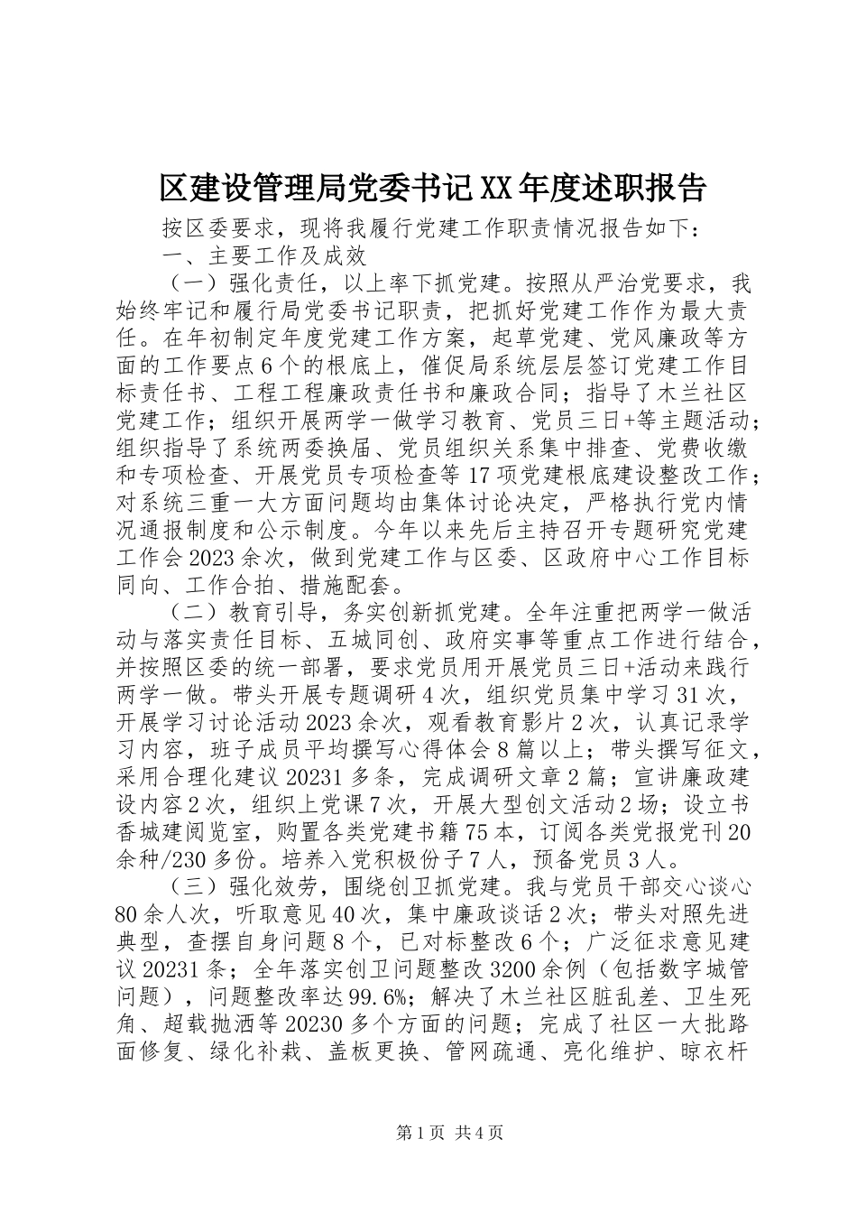 2023年区建设管理局党委书记度述职报告.docx_第1页