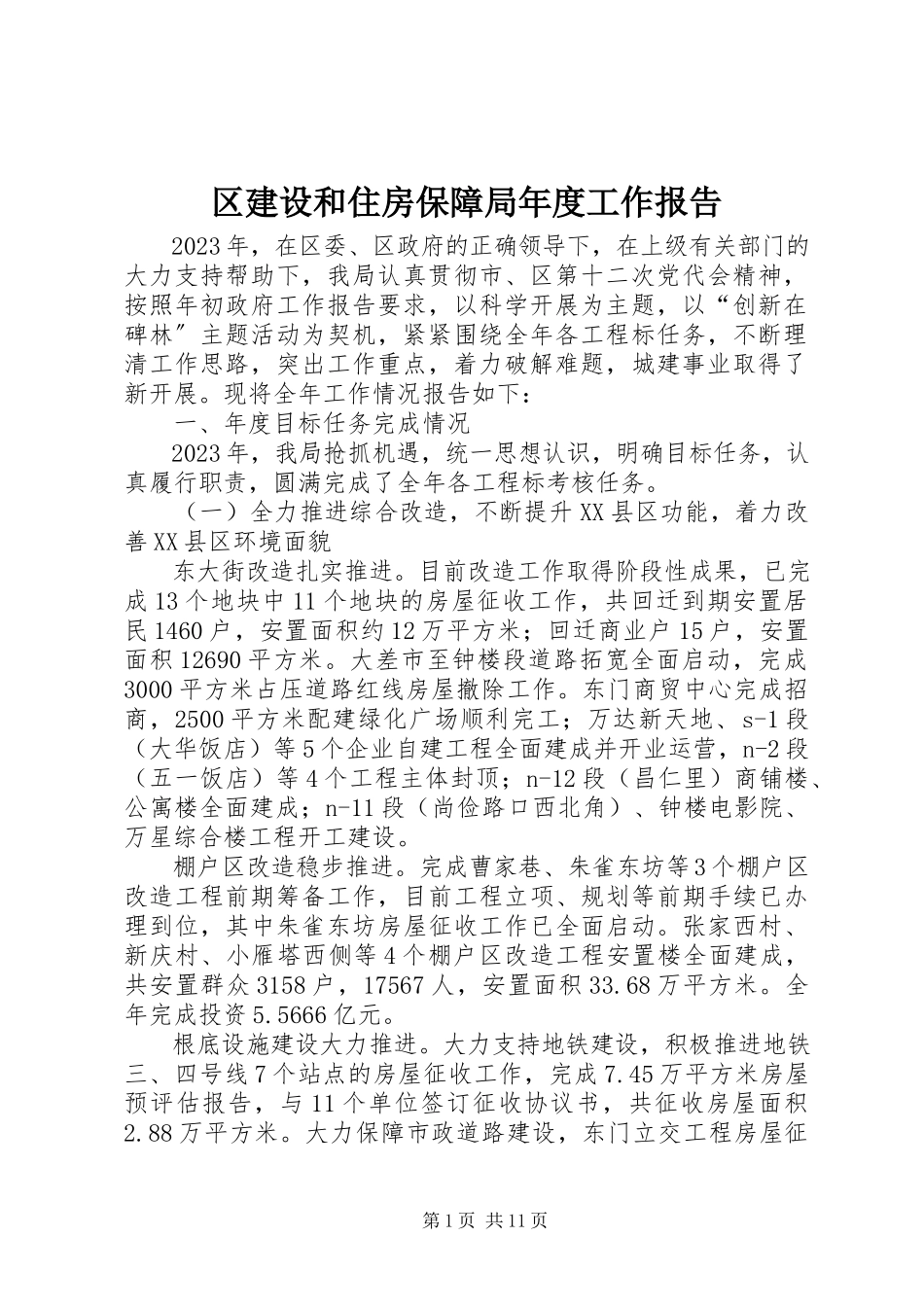 2023年区建设和住房保障局年度工作报告.docx_第1页
