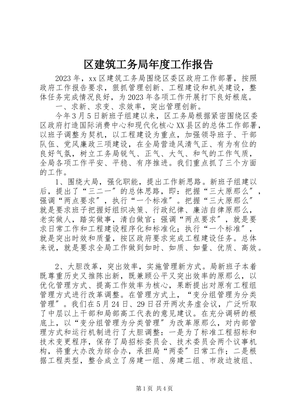 2023年区建筑工务局年度工作报告.docx_第1页