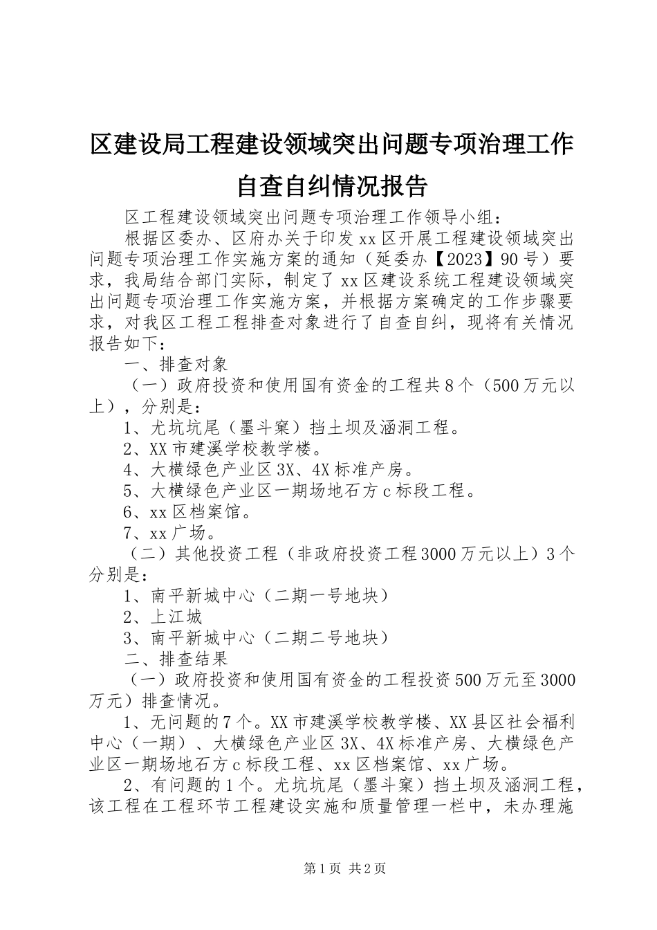 2023年区建设局工程建设领域突出问题专项治理工作自查自纠情况报告.docx_第1页