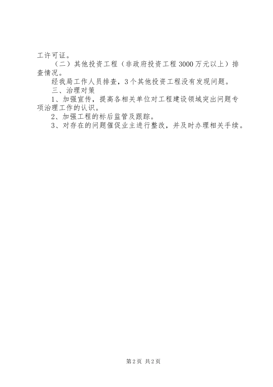 2023年区建设局工程建设领域突出问题专项治理工作自查自纠情况报告.docx_第2页