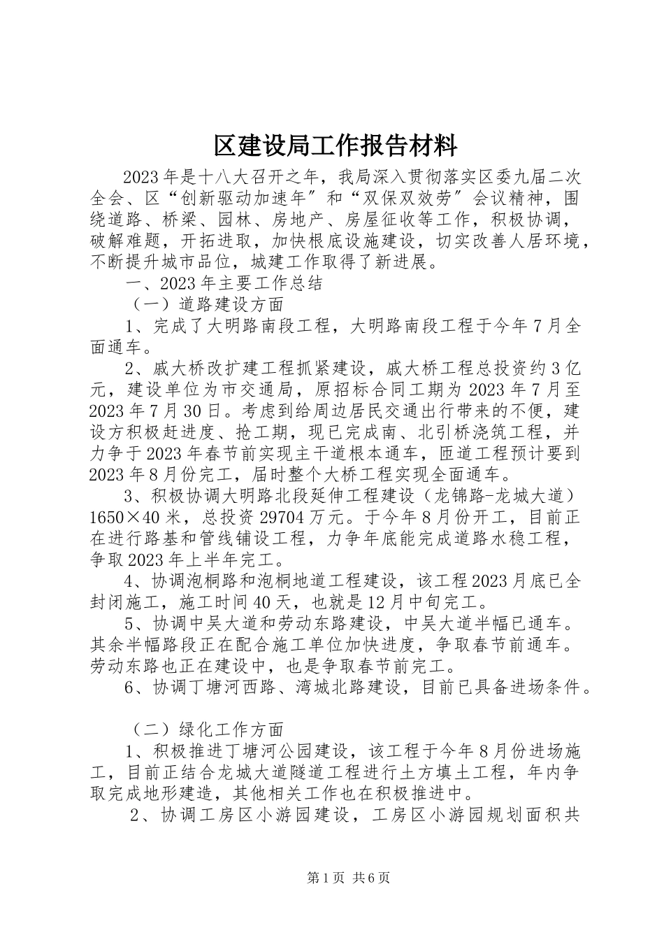 2023年区建设局工作报告材料.docx_第1页