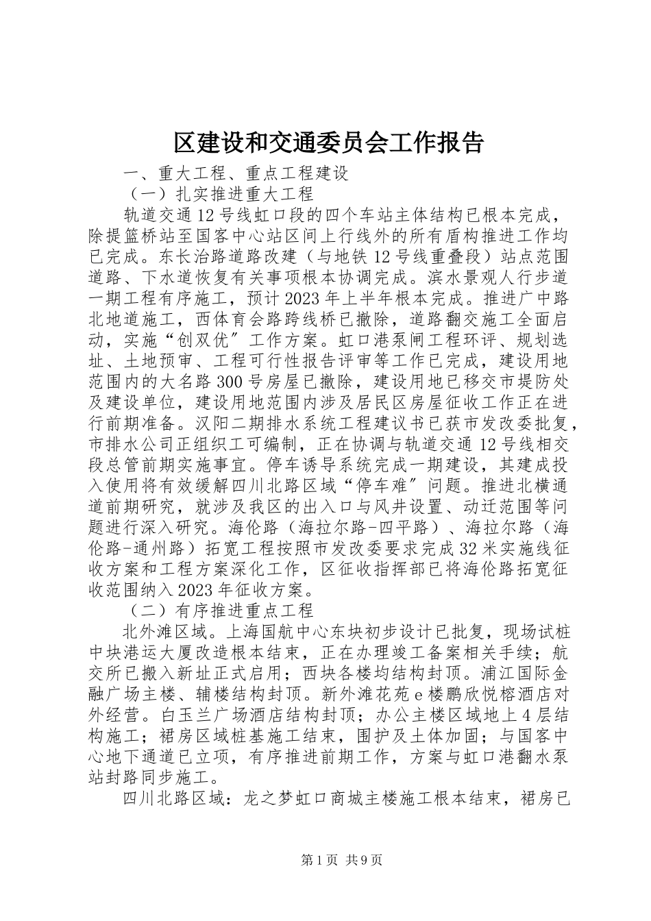2023年区建设和交通委员会工作报告.docx_第1页