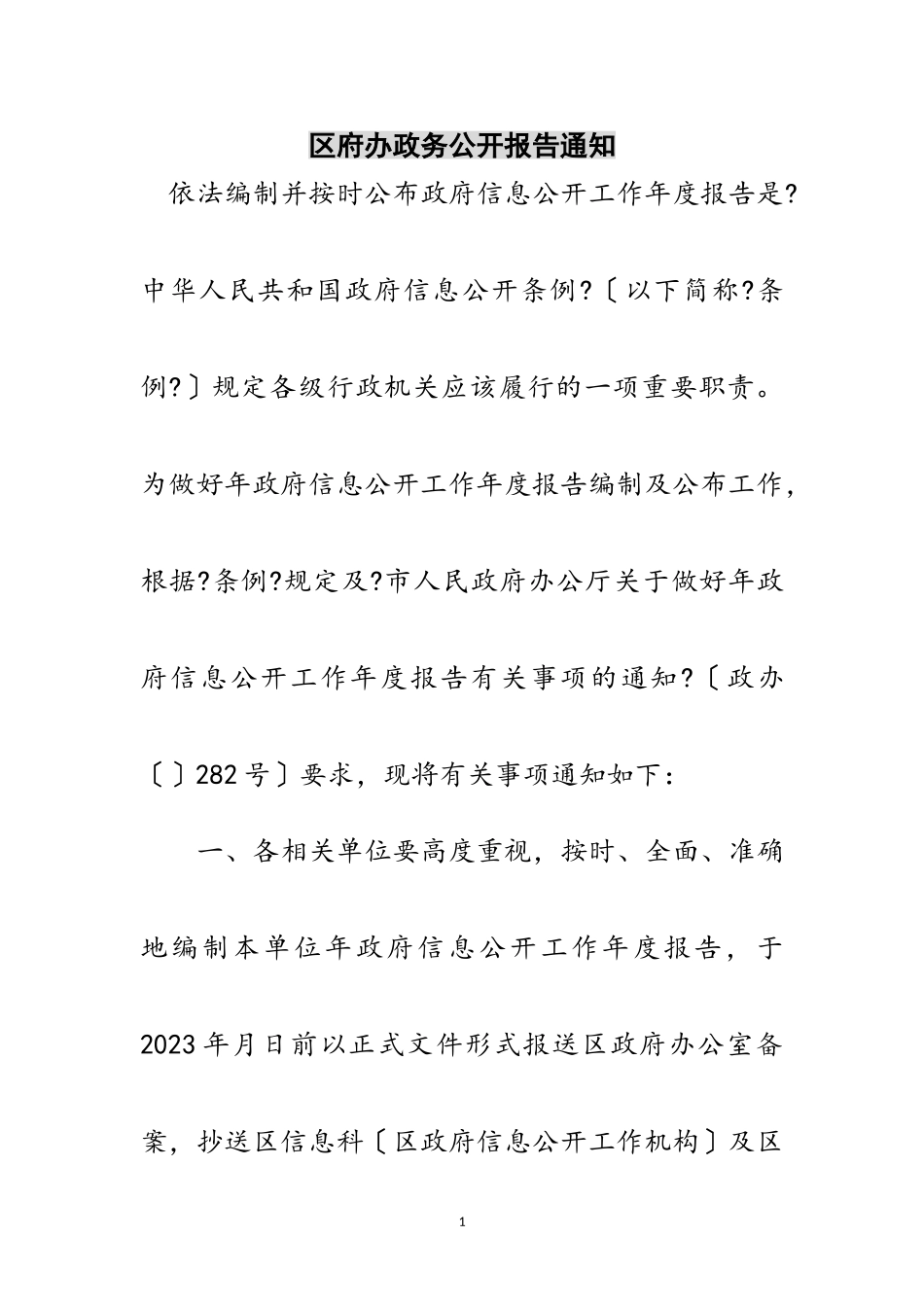 2023年区府办政务公开报告通知范文.doc_第1页
