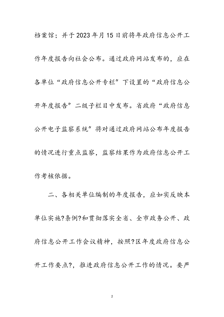 2023年区府办政务公开报告通知范文.doc_第2页