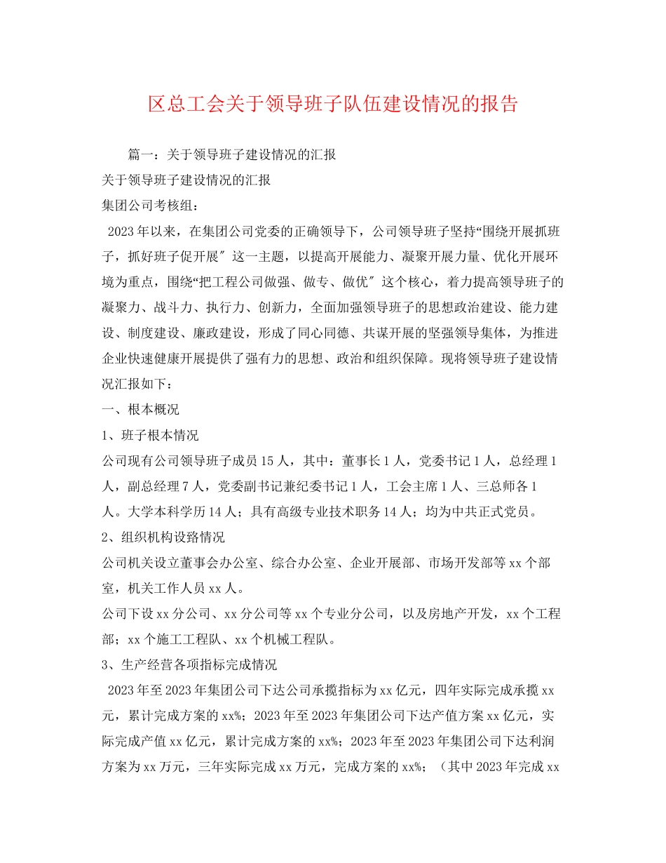 2023年区总工会关于领导班子队伍建设情况的报告2.docx_第1页
