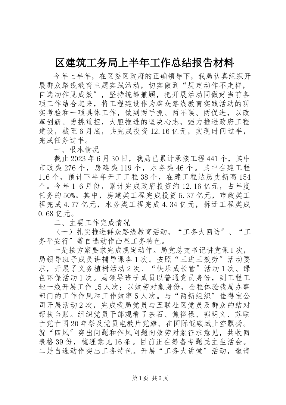 2023年区建筑工务局上半年工作总结报告材料.docx_第1页