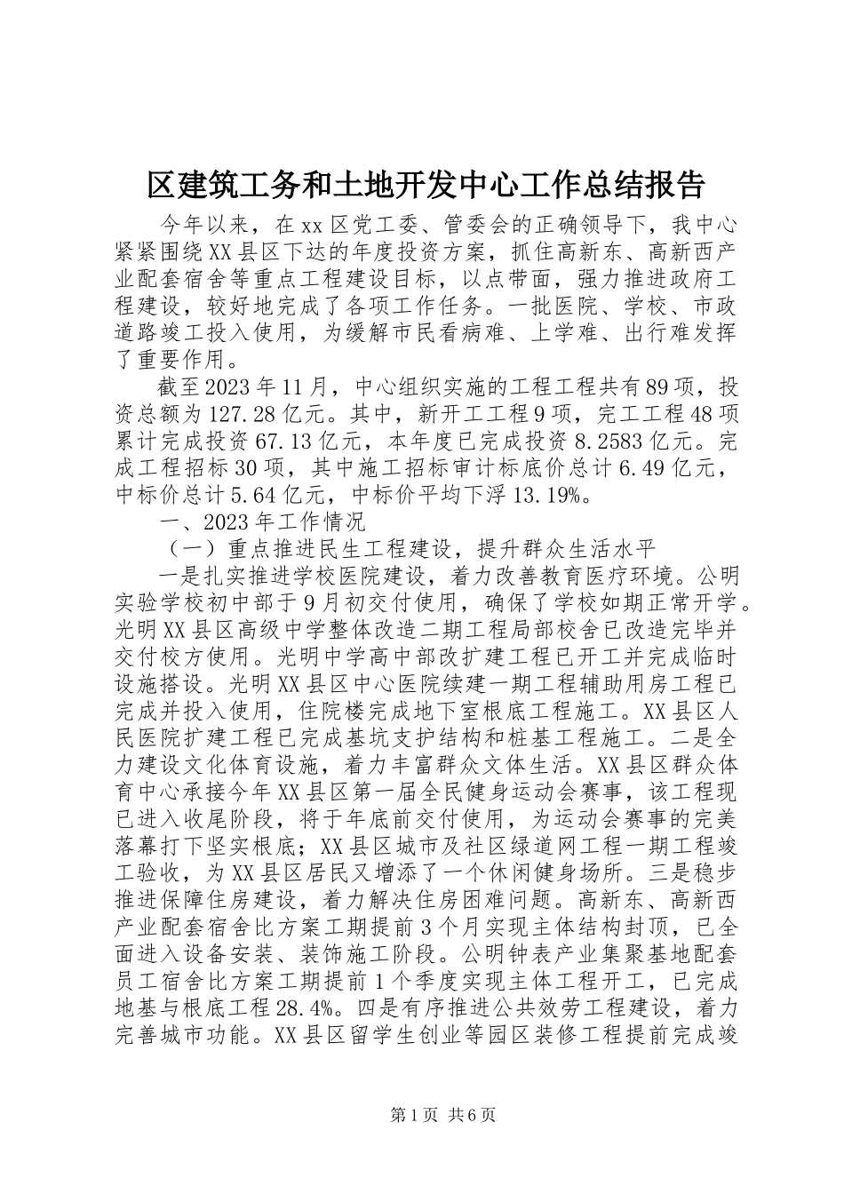 2023年区建筑工务和土地开发中心工作总结报告.docx_第1页