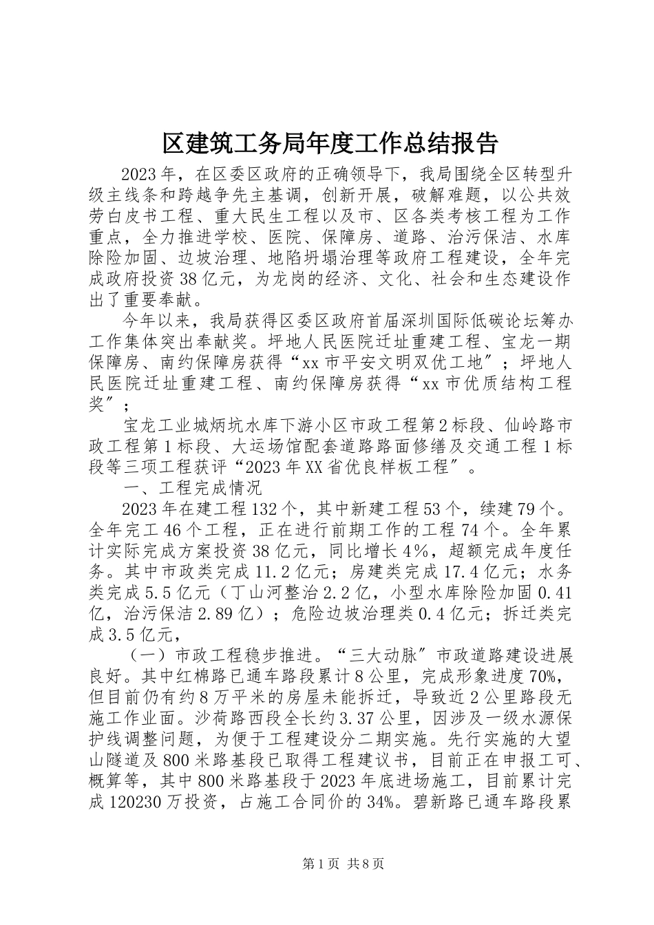 2023年区建筑工务局年度工作总结报告.docx_第1页