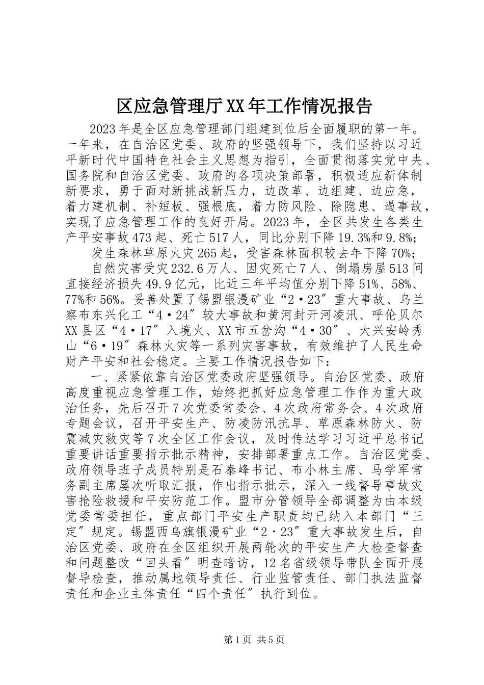 2023年区应急管理厅工作情况报告.docx_第1页